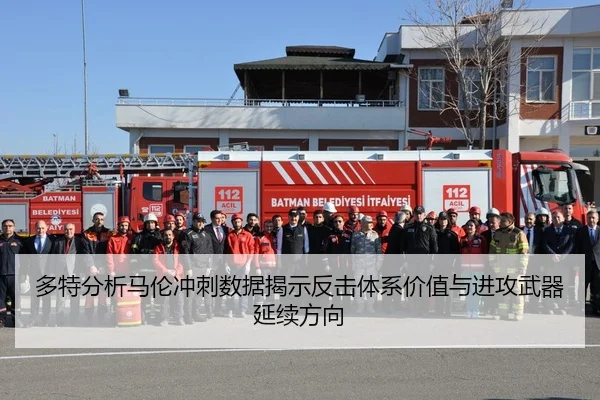 多特分析马伦冲刺数据揭示反击体系价值与进攻武器延续方向