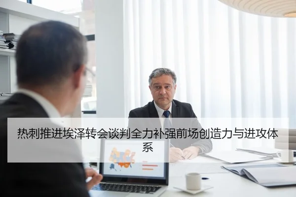 热刺推进埃泽转会谈判全力补强前场创造力与进攻体系