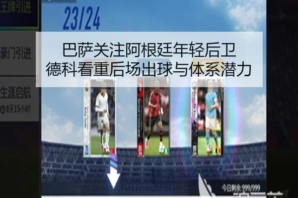 巴萨关注阿根廷年轻后卫 德科看重后场出球与体系潜力