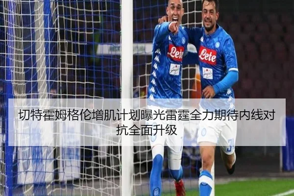 切特霍姆格伦增肌计划曝光雷霆全力期待内线对抗全面升级